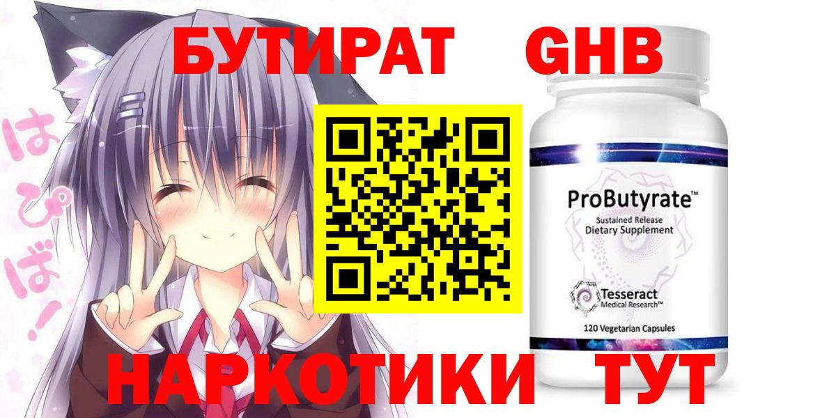 БУТИРАТ бутандиол  Вход с VPN  Златоуст 
